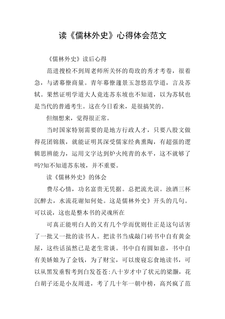 读《儒林外史》心得体会范文_第1页