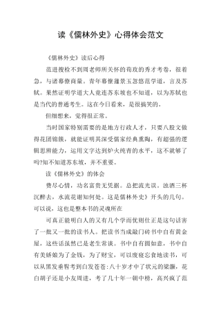 读《儒林外史》心得体会范文