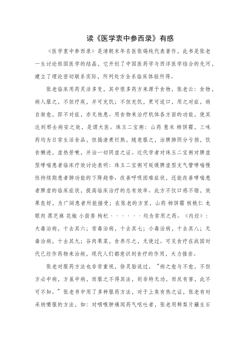 读《医学衷中参西录》有感_第1页