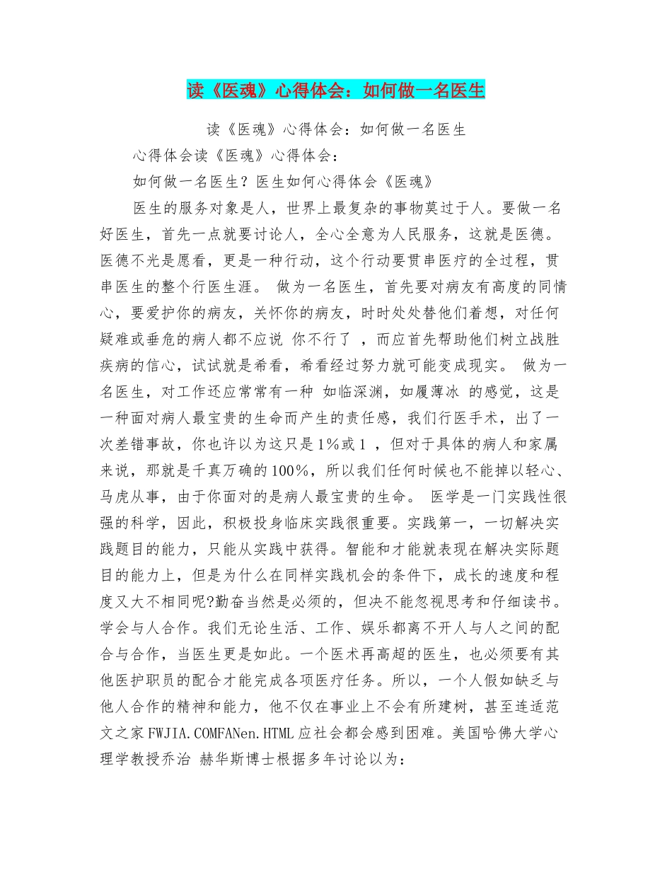 读《医魂》心得体会：如何做一名医生_第1页