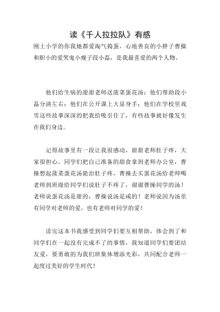 读《千人拉拉队》有感