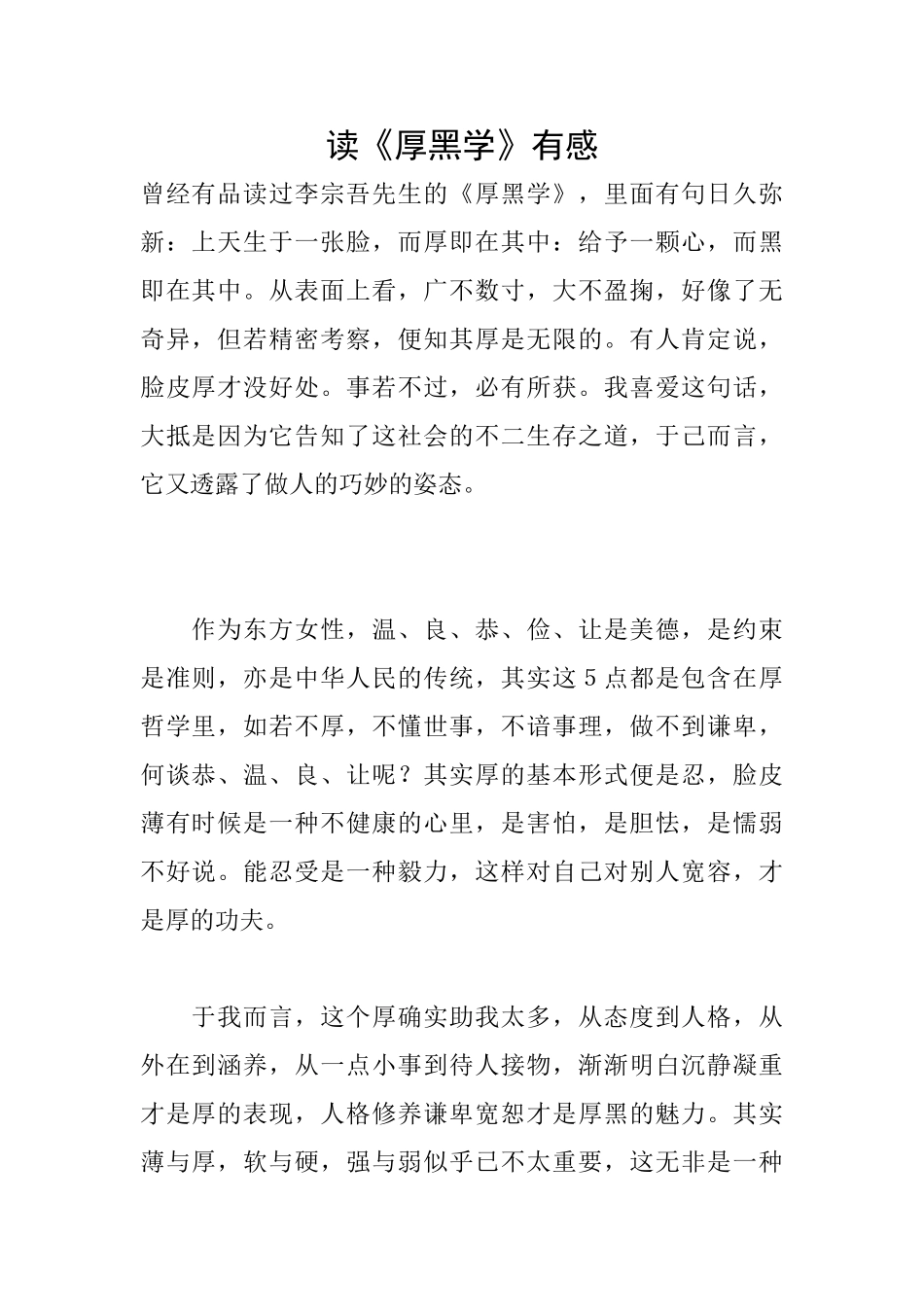 读《厚黑学》有感_第1页