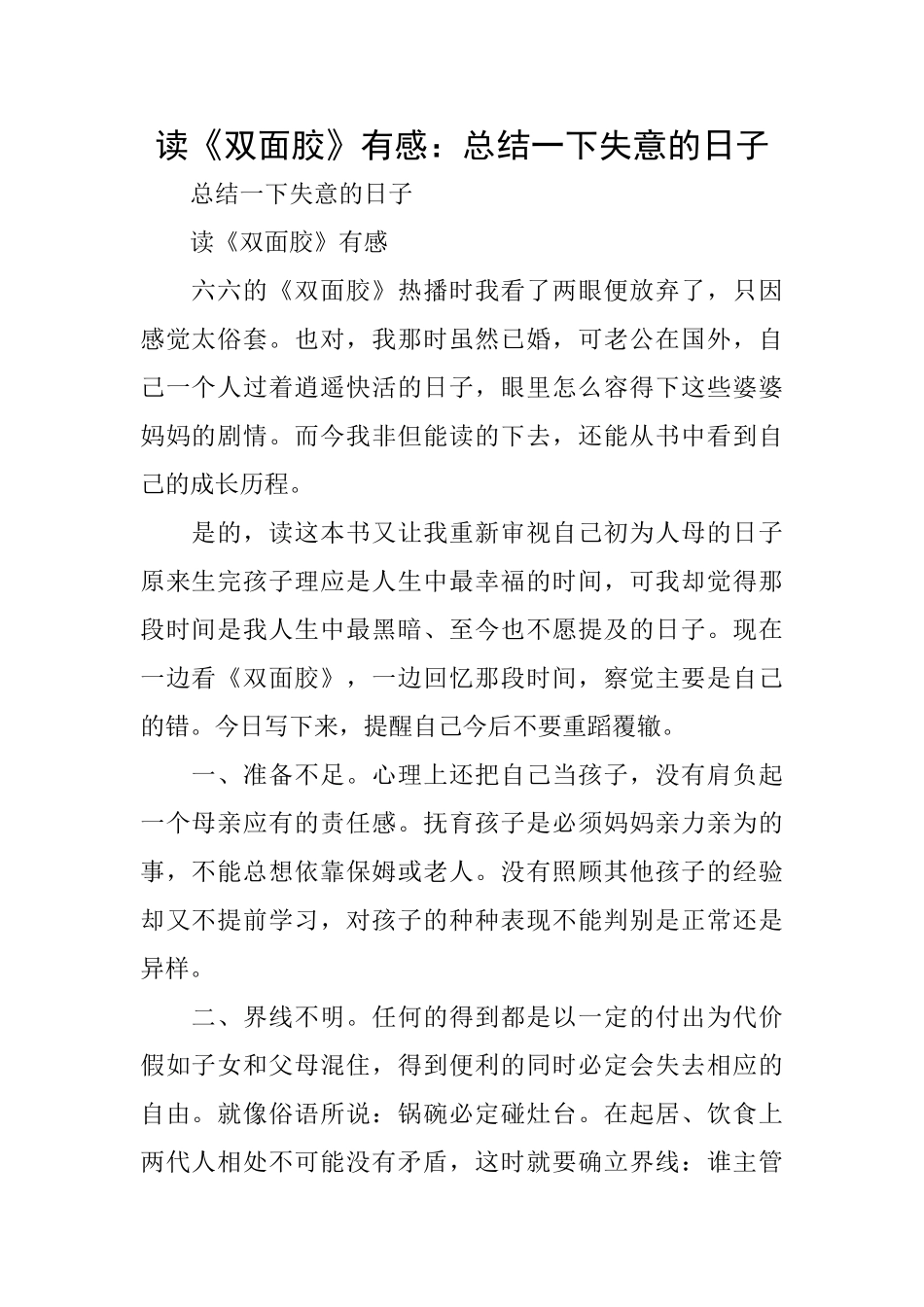 读《双面胶》有感：总结一下失意的日子_第1页