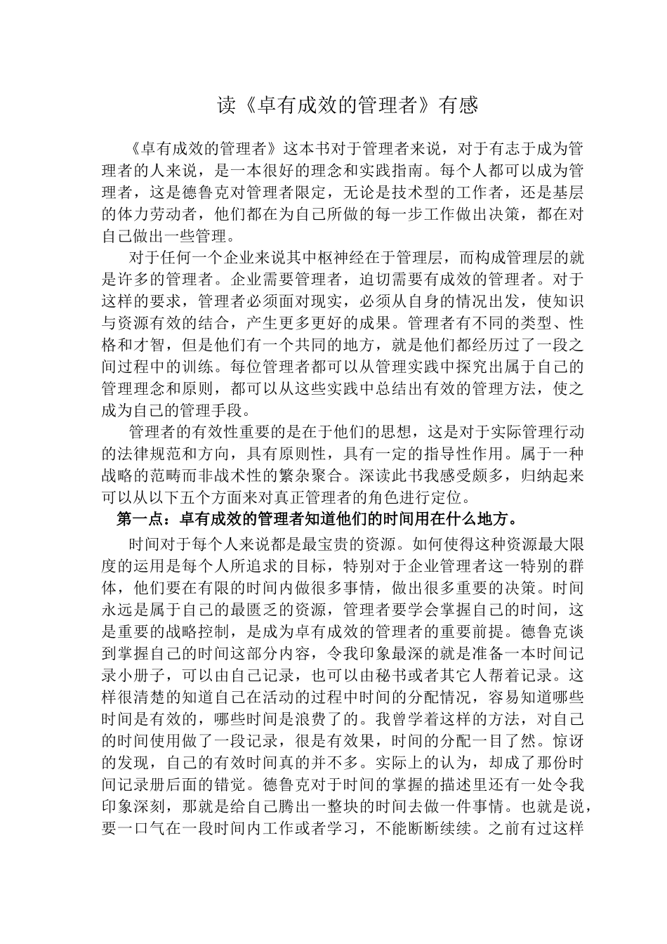 读《卓有成效的管理者》有感读后感_第1页