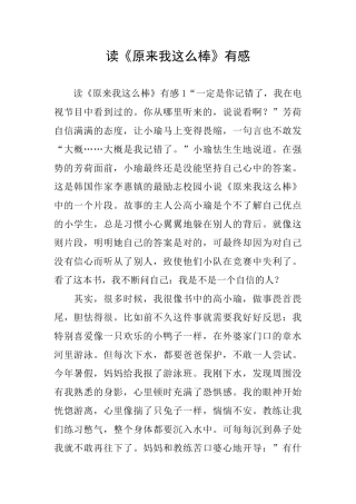 读《原来我这么棒》有感