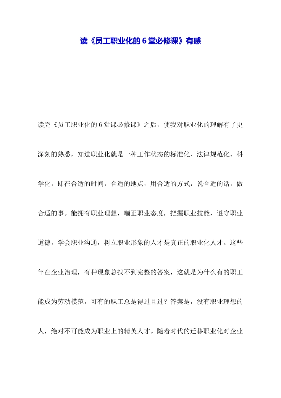 读《员工职业化的6堂必修课》有感_第1页
