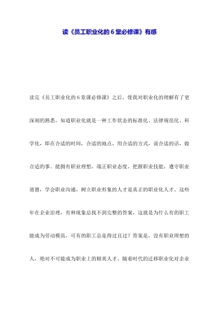 读《员工职业化的6堂必修课》有感