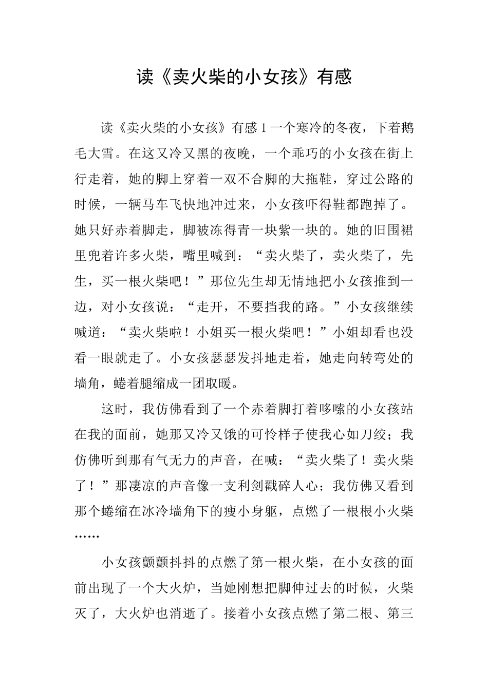 读《卖火柴的小女孩》有感_第1页