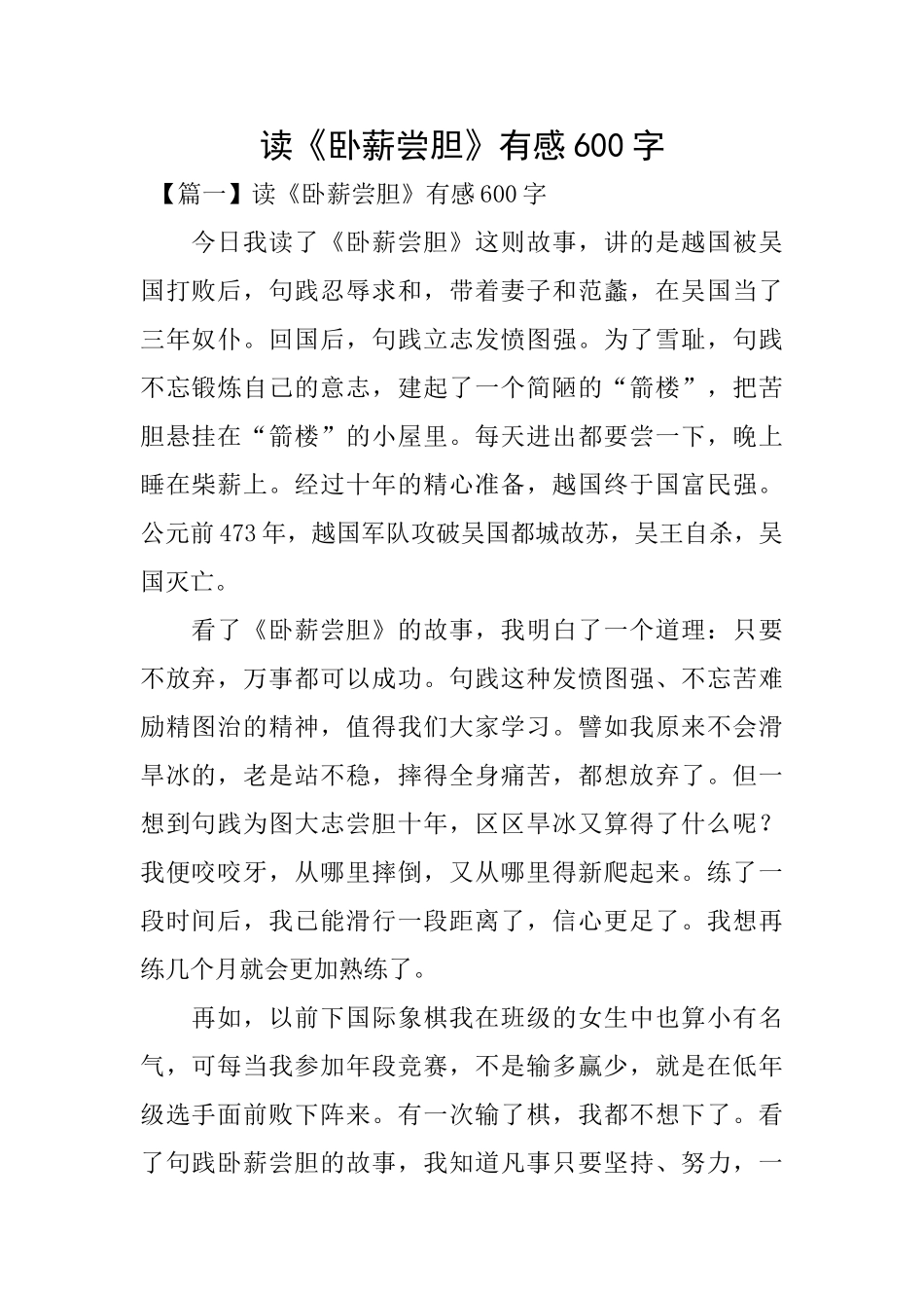 读《卧薪尝胆》有感600字_第1页