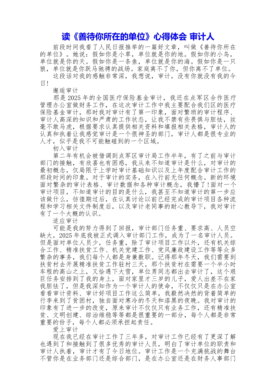 读《善待你所在的单位》心得体会审计人_第1页