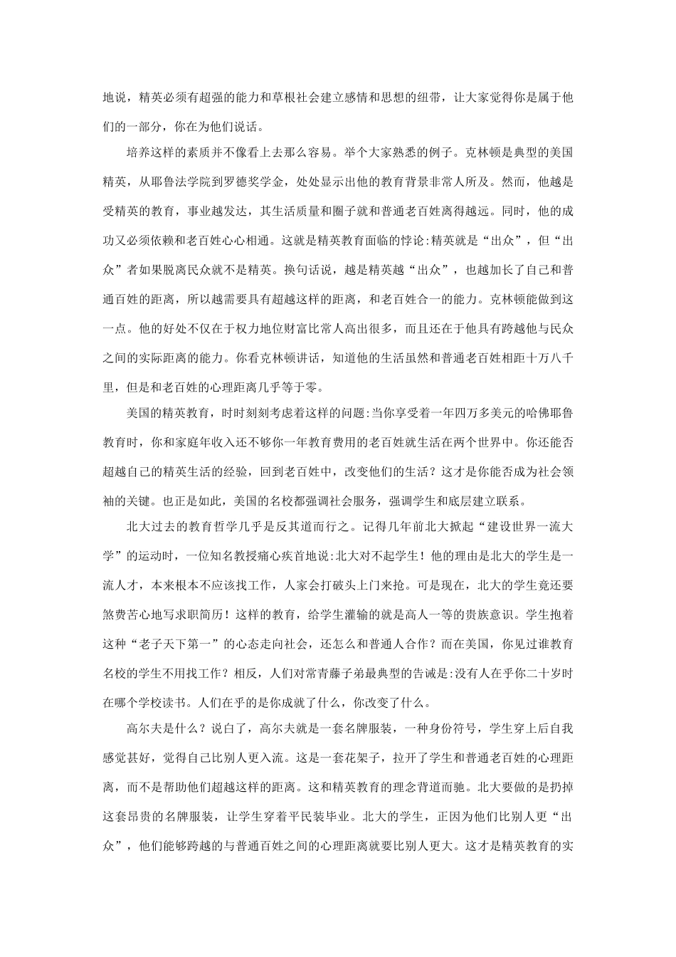 长之演说》写给北大校长：精英教育的目标不是脱离群众素材 新人教版必修2-新人教版高中必修2语文素材_第2页