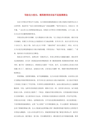 长之演说》写给北大校长：精英教育的目标不是脱离群众素材 新人教版必修2-新人教版高中必修2语文素材