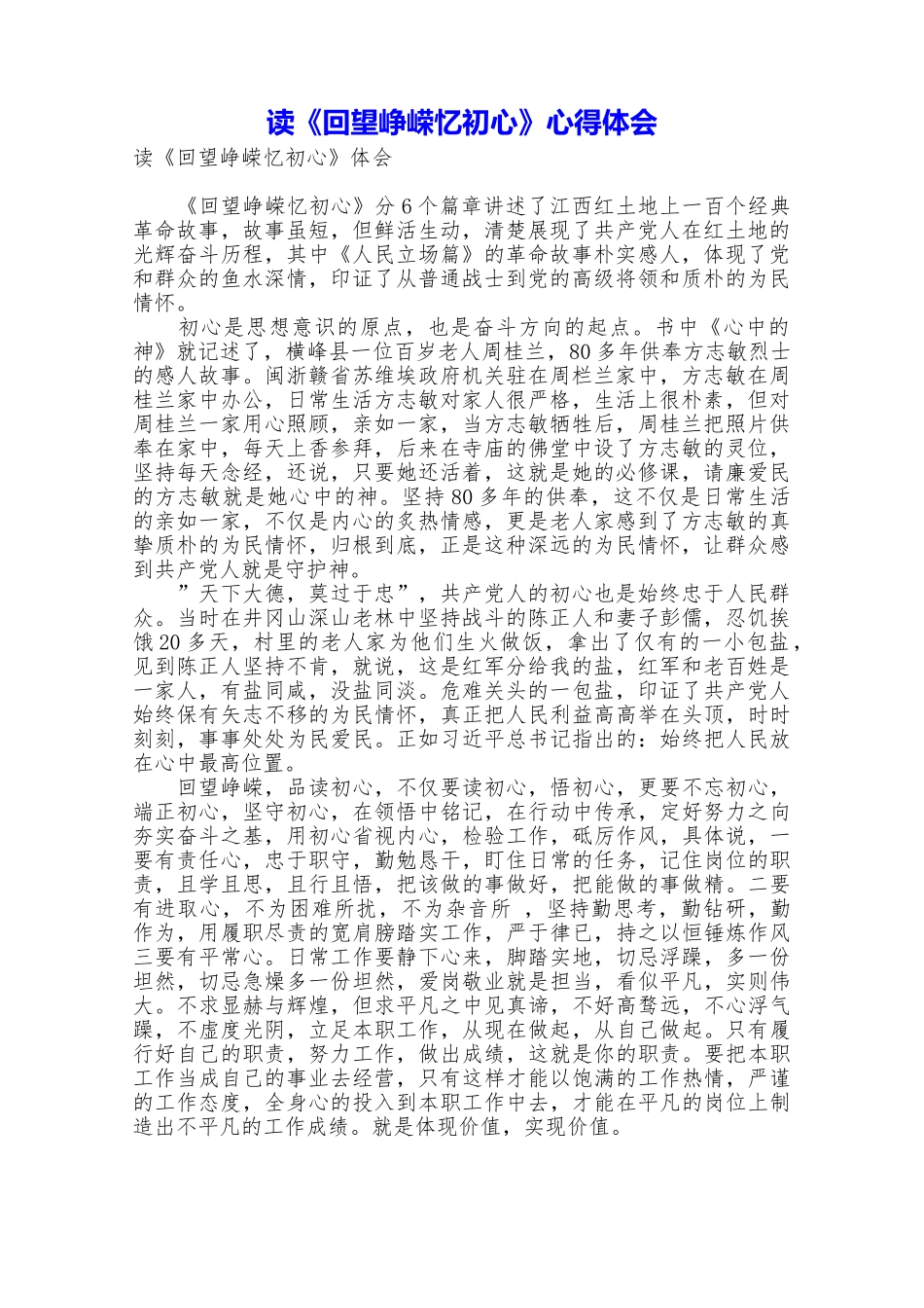 读《回望峥嵘忆初心》心得体会_第1页
