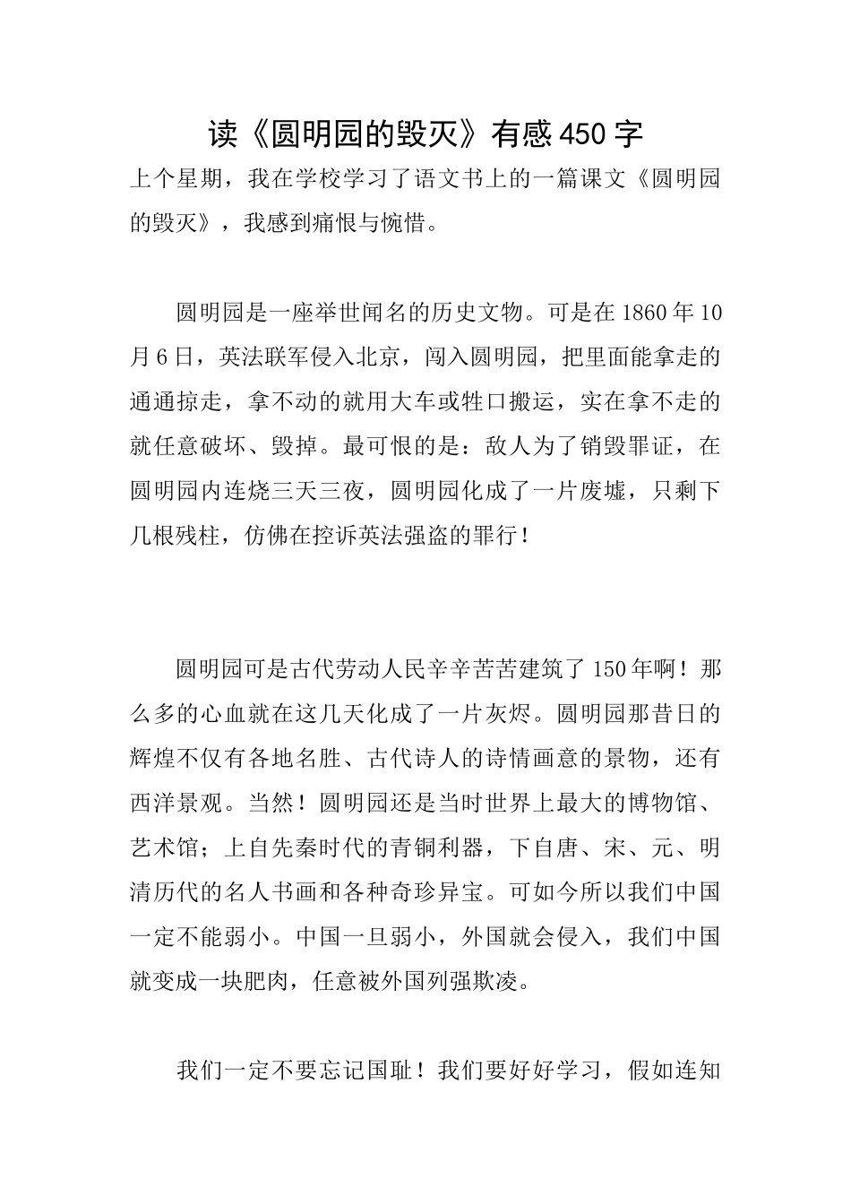 读《圆明园的毁灭》有感450字_第1页