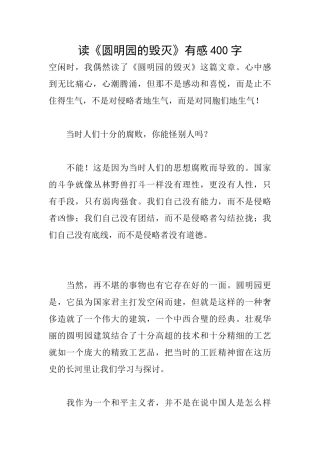 读《圆明园的毁灭》有感400字
