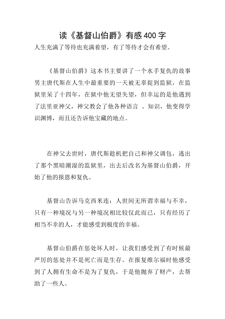 读《基督山伯爵》有感400字_第1页