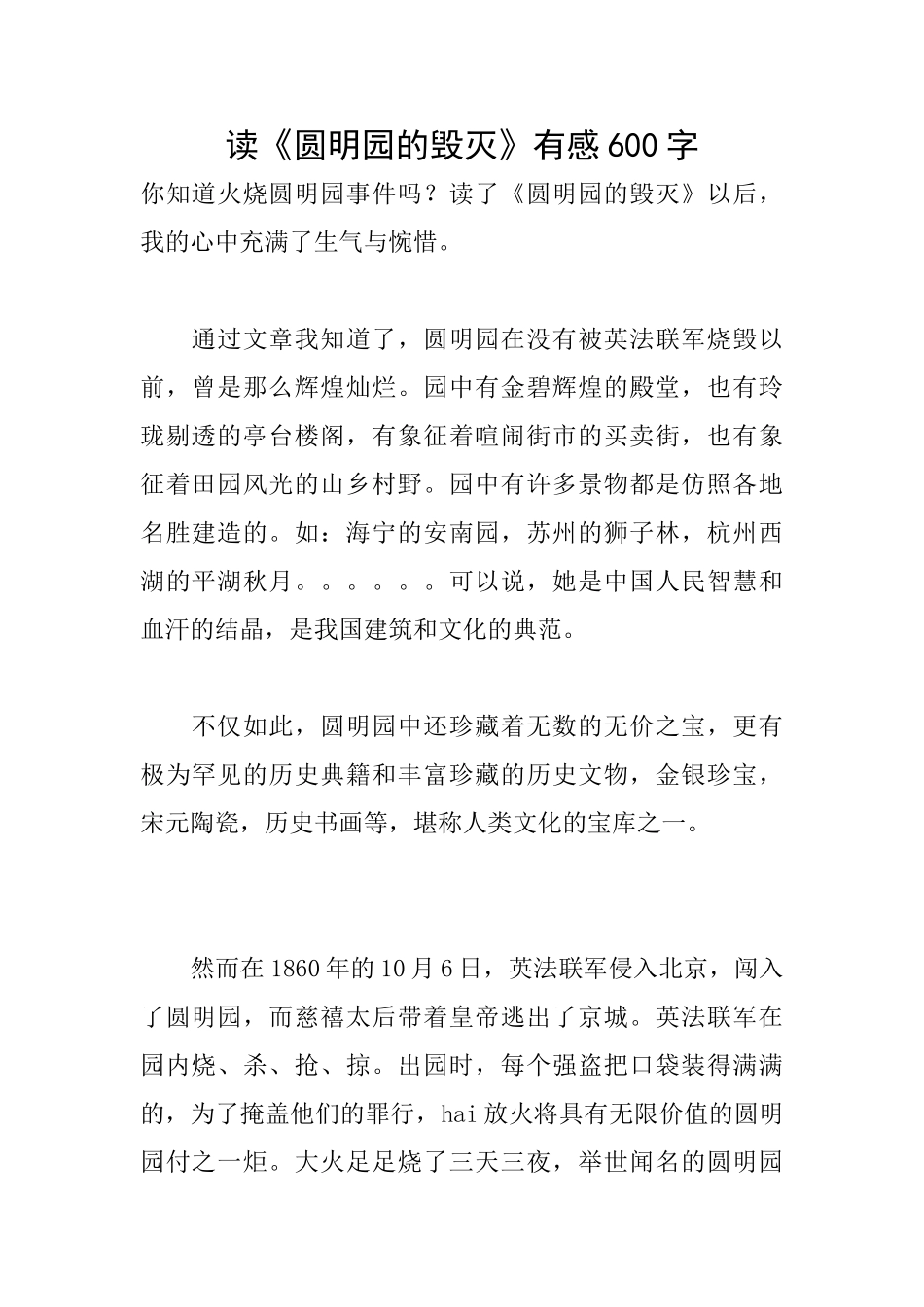 读《圆明园的毁灭》有感600字_第1页