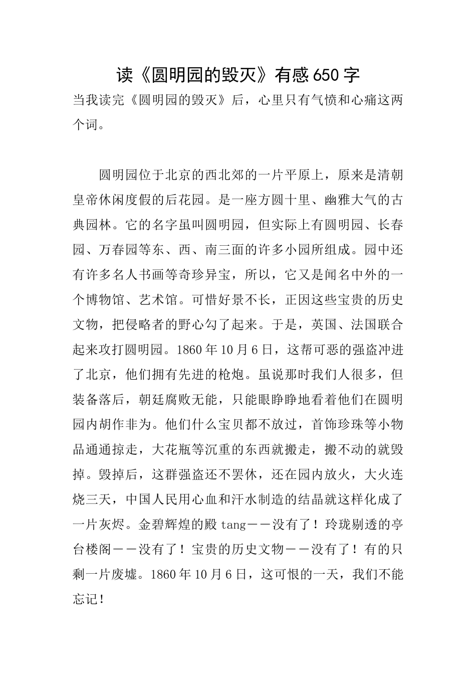 读《圆明园的毁灭》有感650字_第1页
