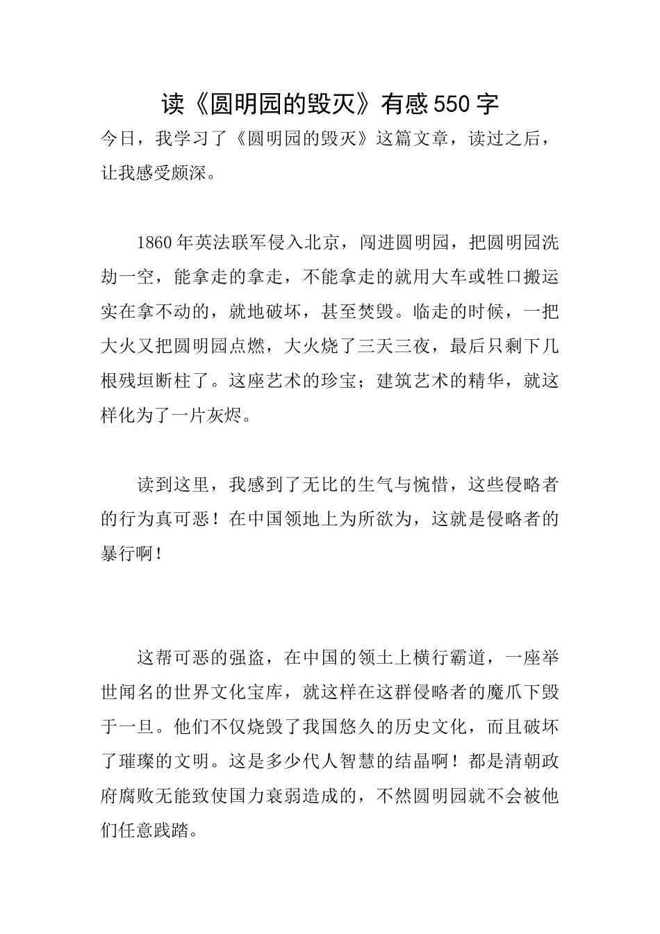 读《圆明园的毁灭》有感550字_第1页