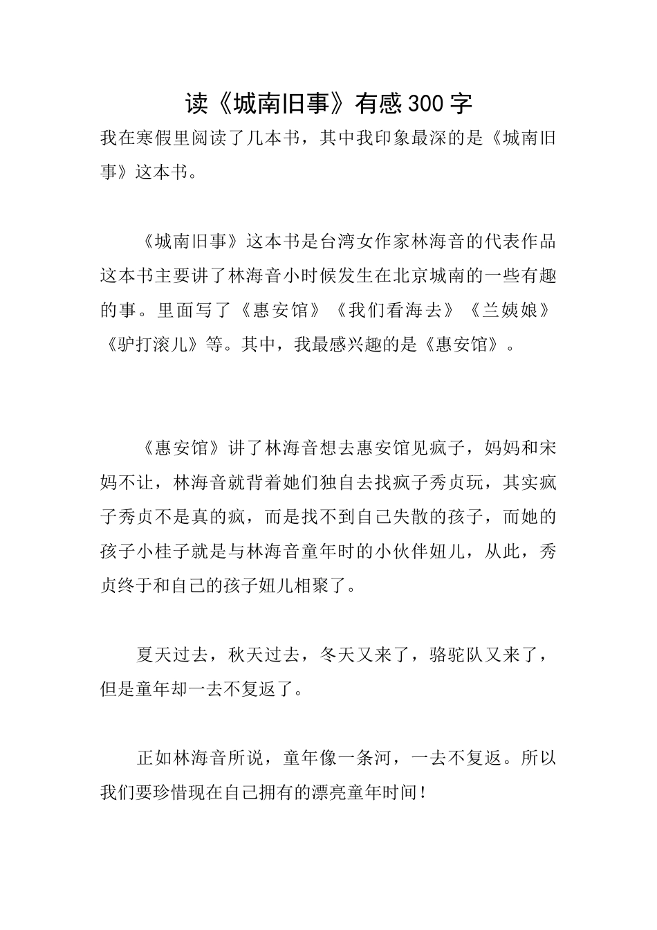 读《城南旧事》有感300字_第1页