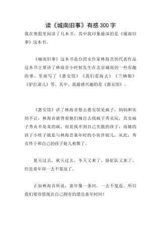 读《城南旧事》有感300字