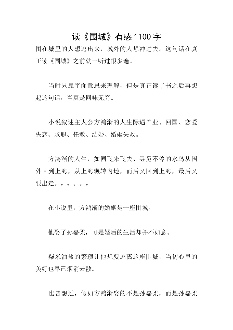 读《围城》有感1100字_第1页