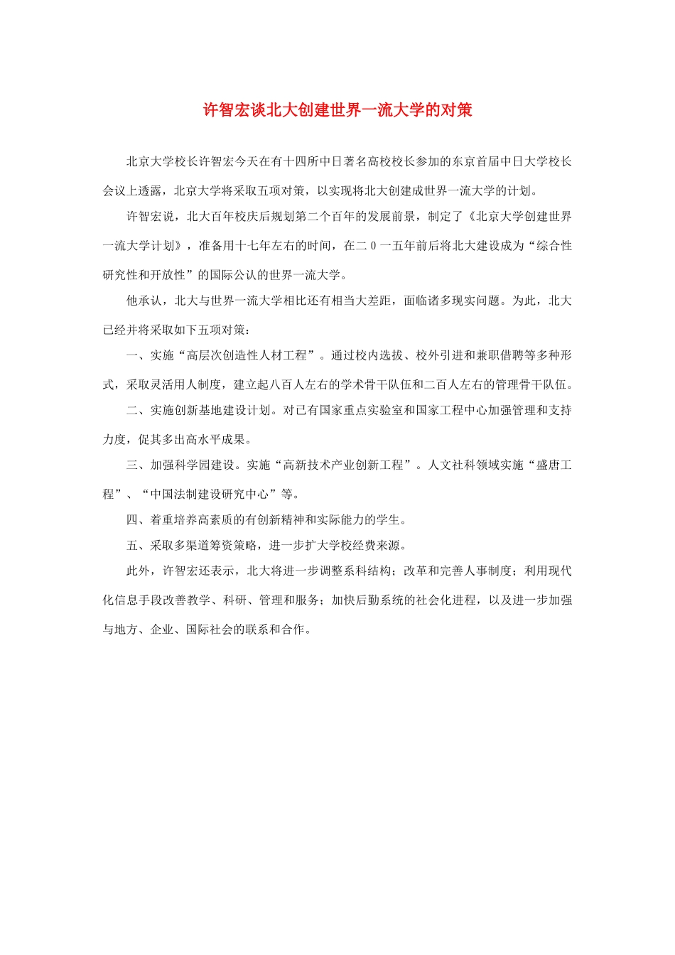 长之演说》许智宏谈北大创建世界一流大学的对策素材 新人教版必修2-新人教版高中必修2语文素材_第1页