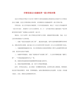 长之演说》许智宏谈北大创建世界一流大学的对策素材 新人教版必修2-新人教版高中必修2语文素材
