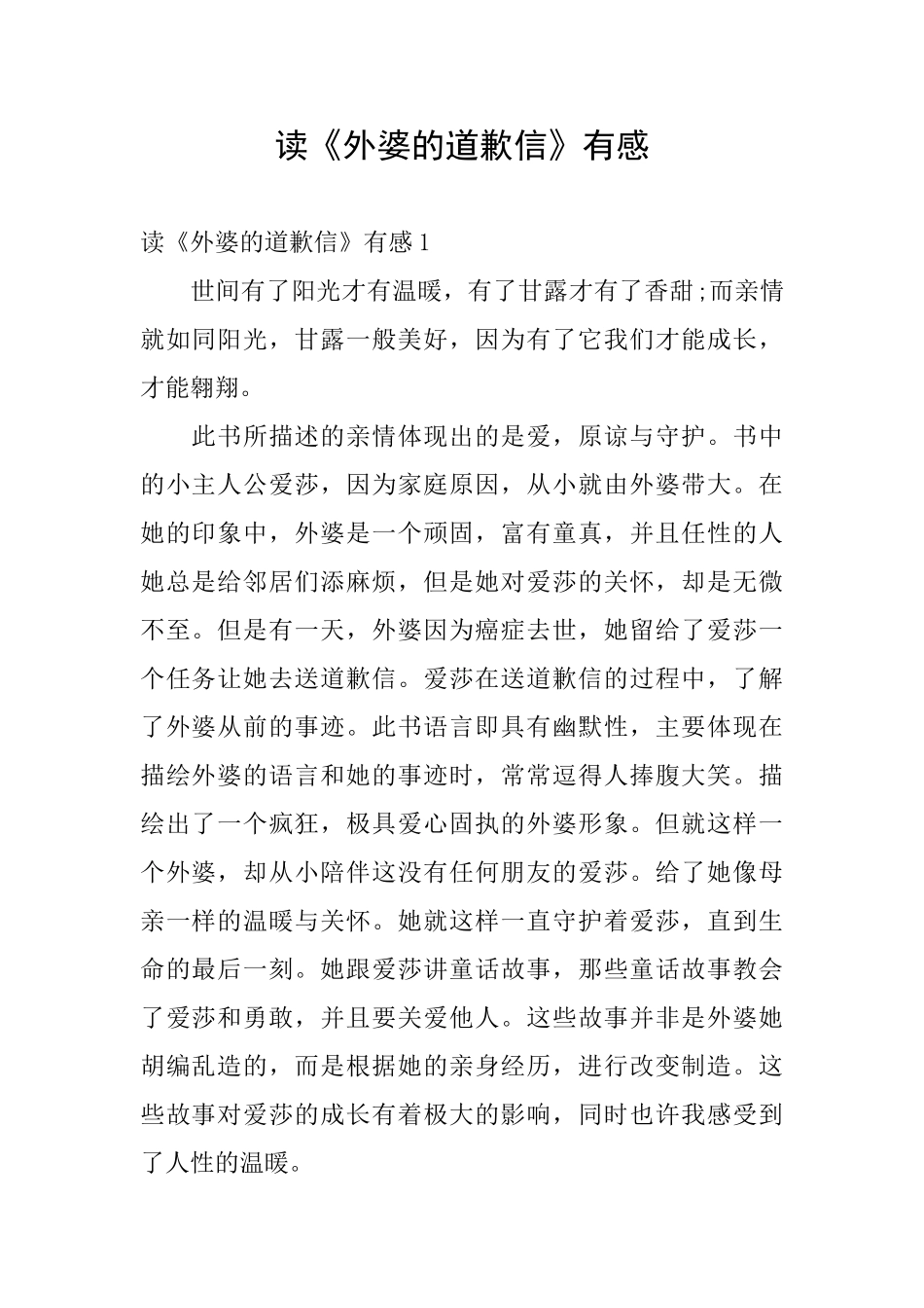 读《外婆的道歉信》有感_第1页