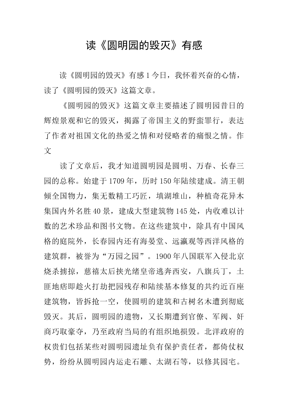 读《圆明园的毁灭》有感_第1页