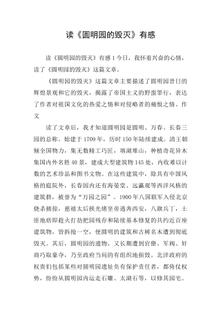 读《圆明园的毁灭》有感