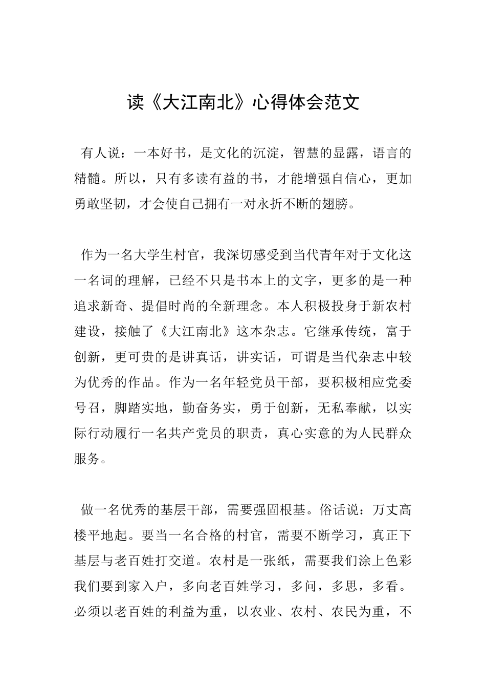 读《大江南北》心得体会范文_第1页
