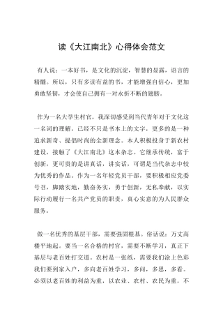 读《大江南北》心得体会范文