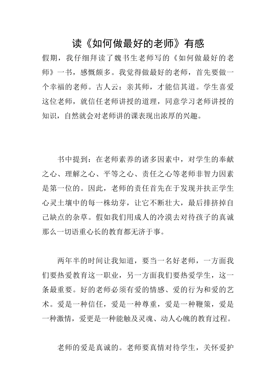 读《如何做最好的教师》有感_第1页