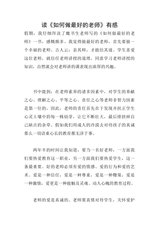 读《如何做最好的教师》有感