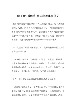 读《大江南北》杂志心得体会范文