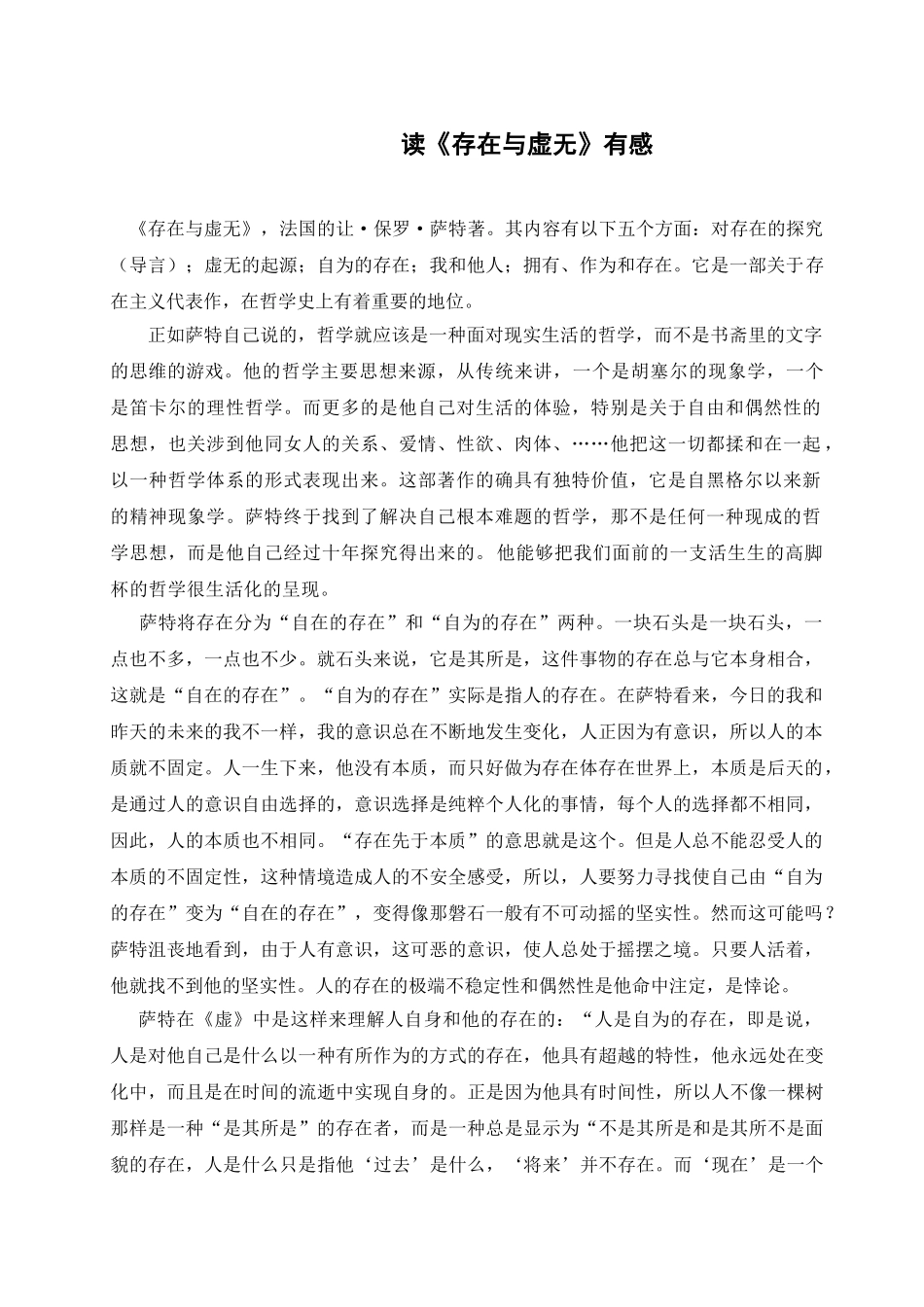 读《存在与虚无》有感_第1页
