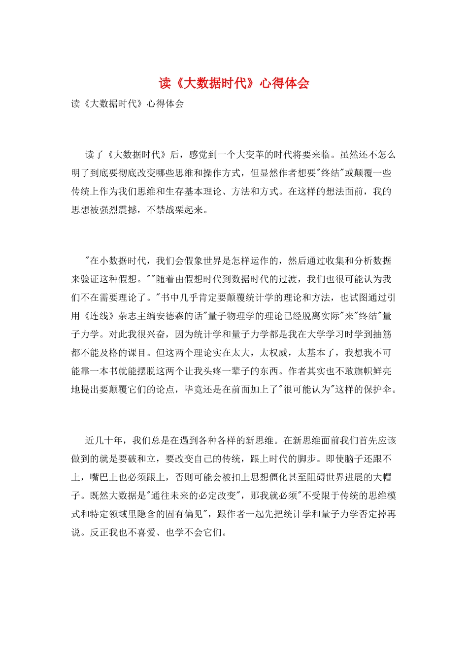 读《大数据时代》心得体会_第1页