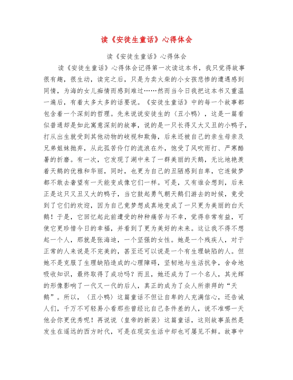 读《安徒生童话》心得体会【可编辑版】_第1页