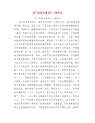 读《安徒生童话》心得体会【可编辑版】