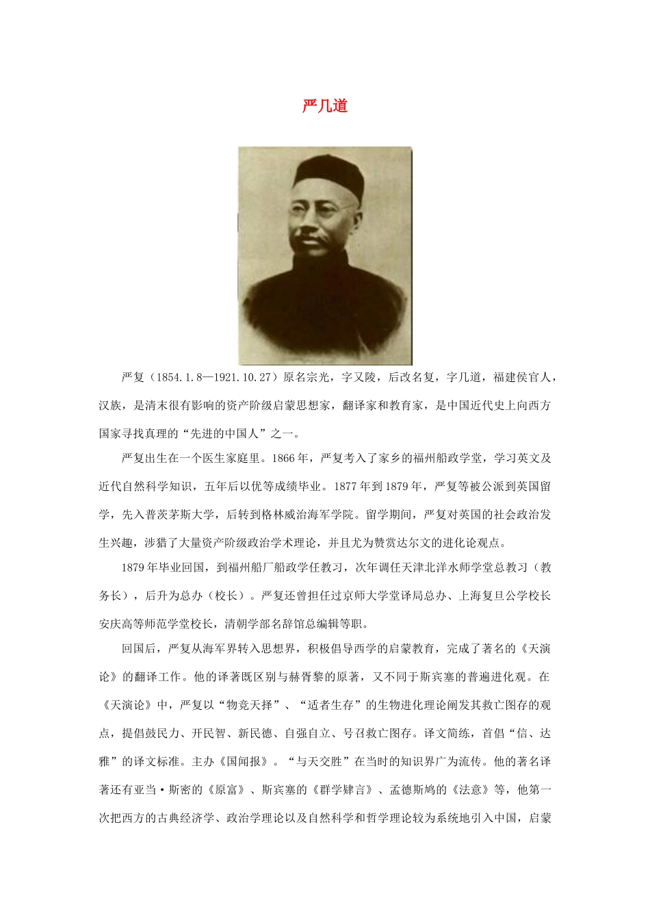 长之演说》严几道素材 新人教版必修2-新人教版高中必修2语文素材_第1页