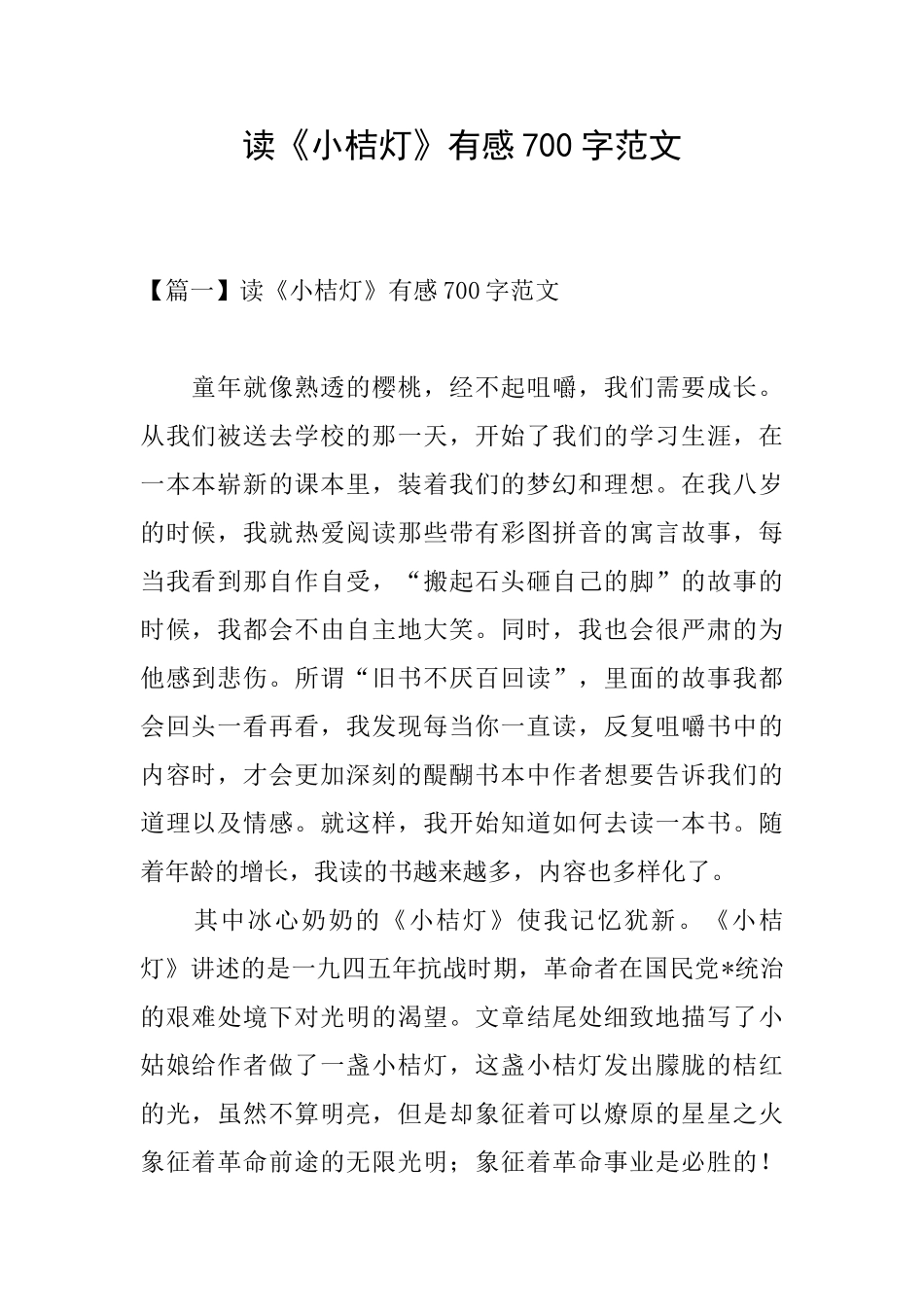 读《小桔灯》有感700字范文_第1页