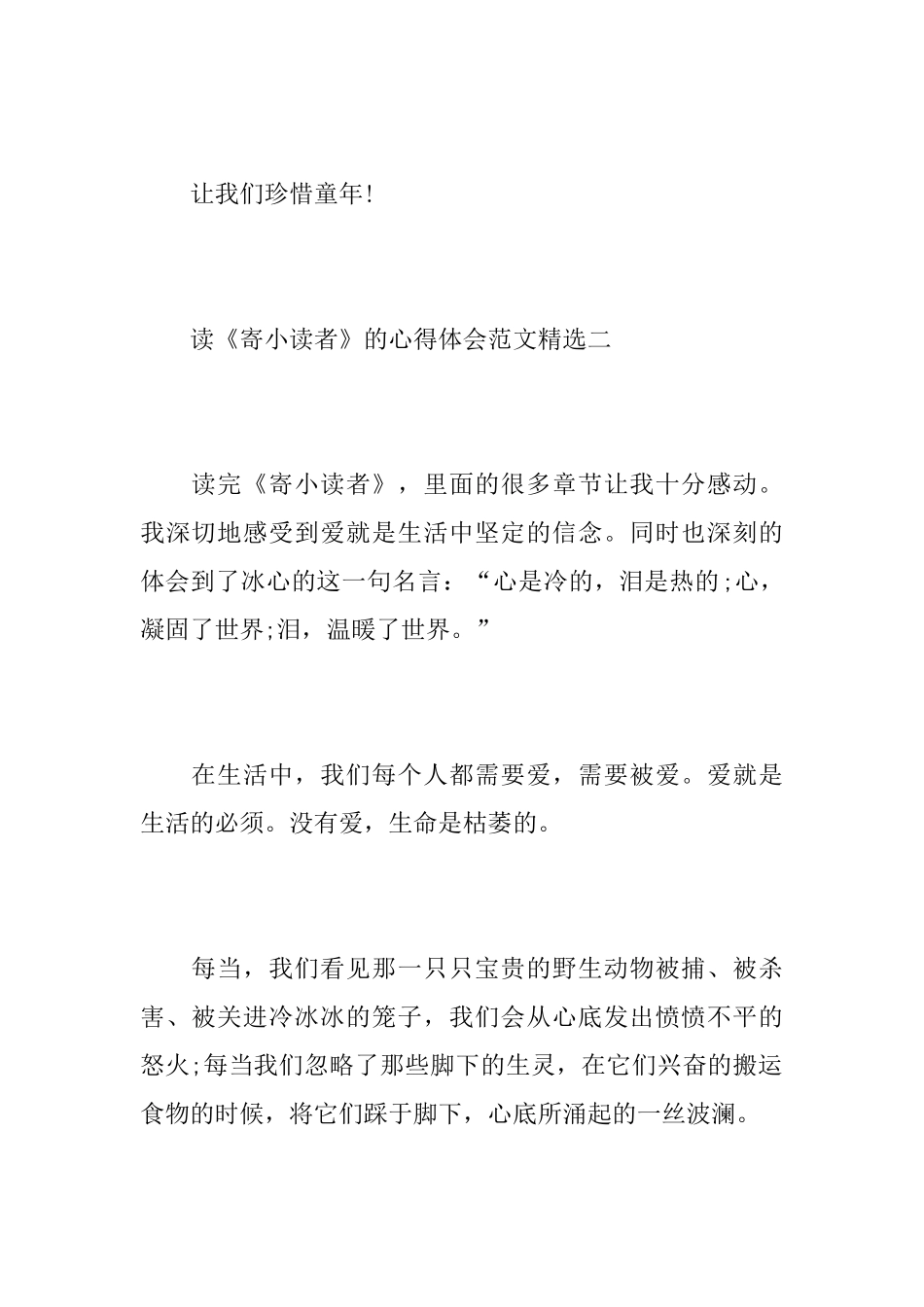 读《寄小读者》的心得体会范文精选_第2页