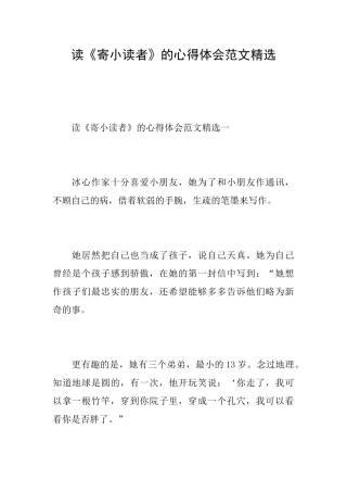 读《寄小读者》的心得体会范文精选