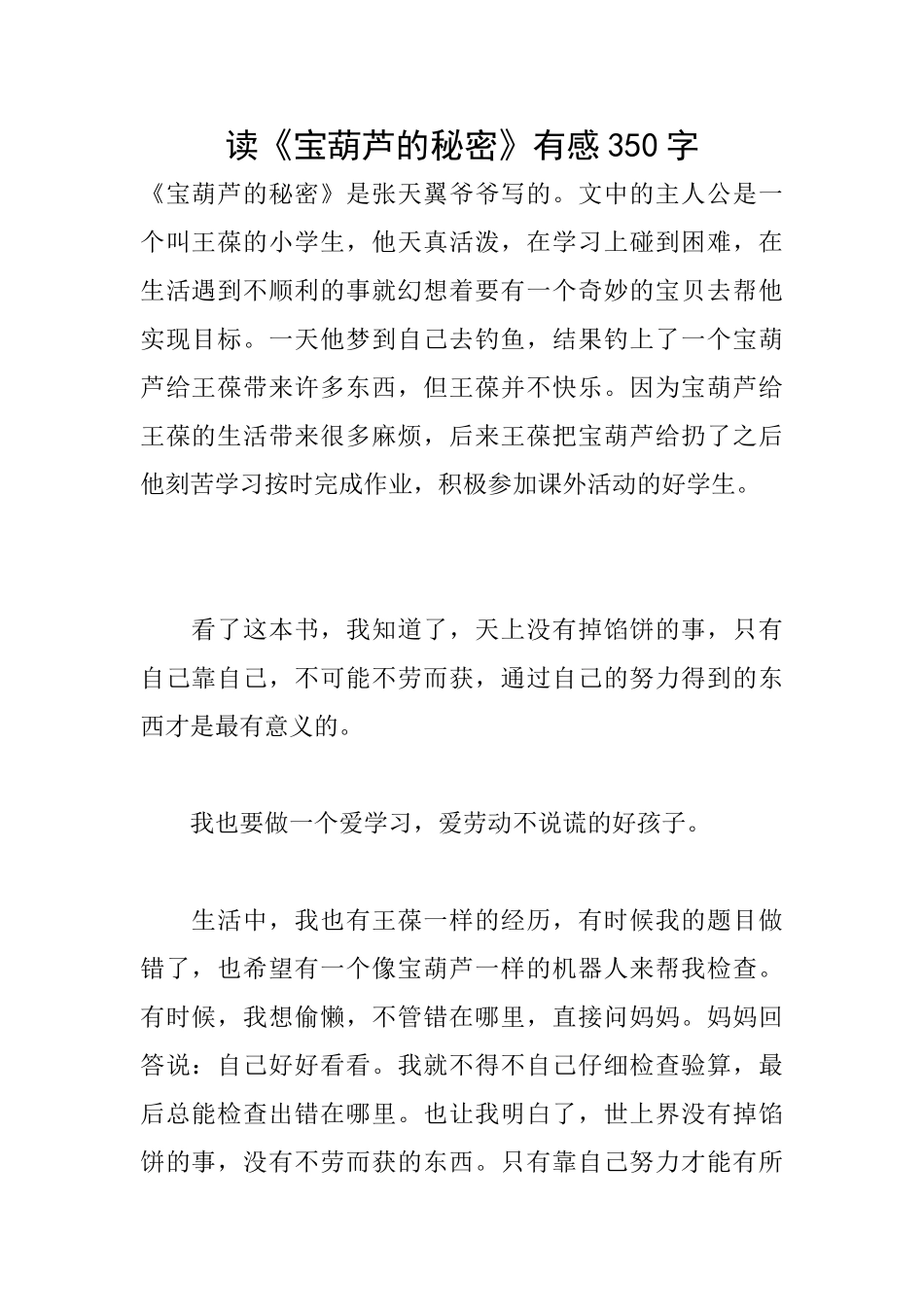 读《宝葫芦的秘密》有感350字_第1页