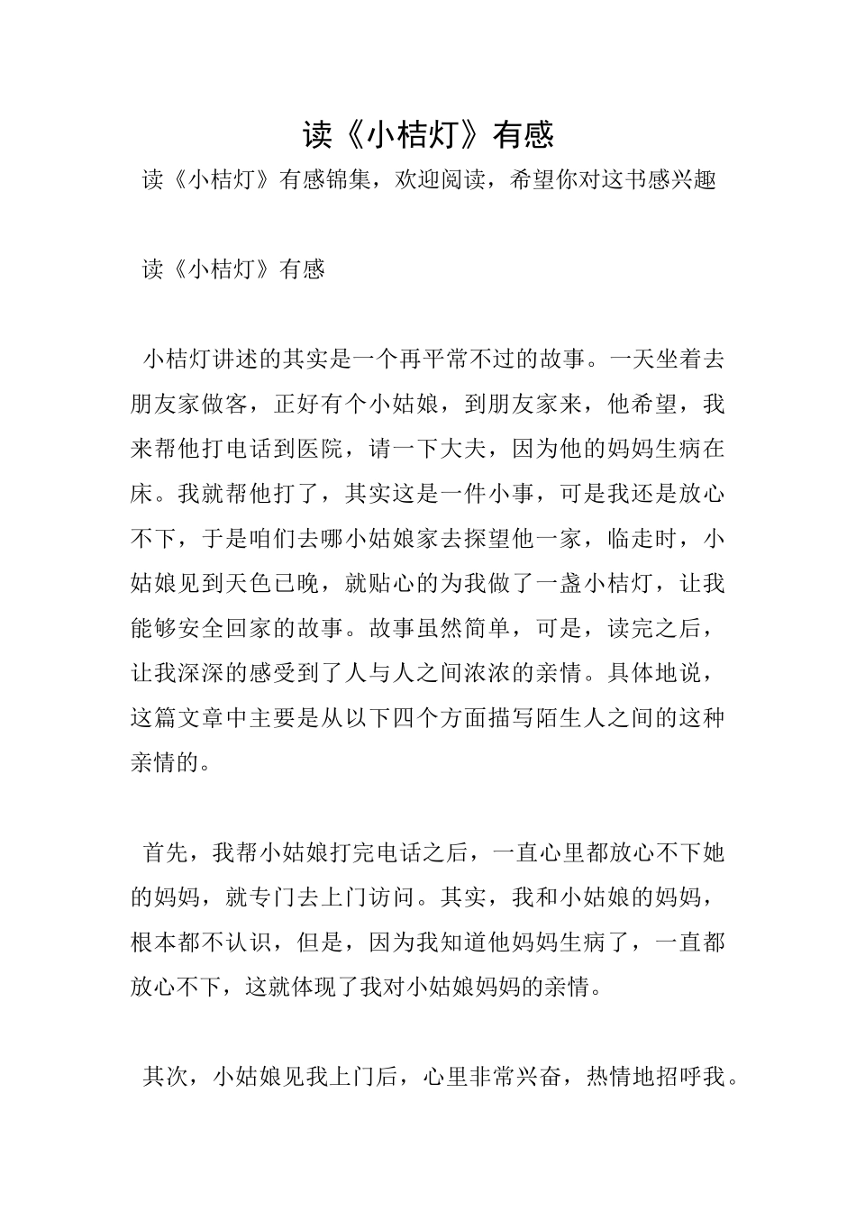 读《小桔灯》有感_第1页