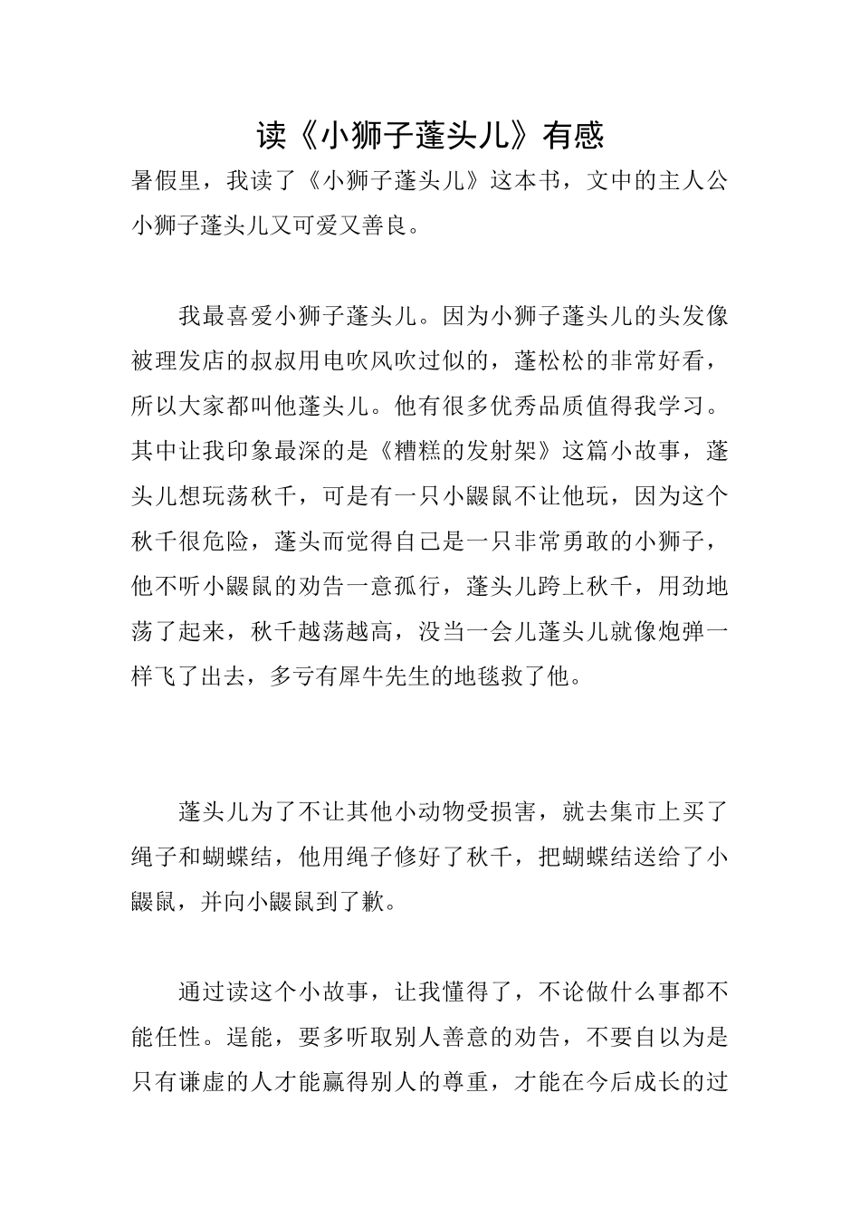 读《小狮子蓬头儿》有感_第1页