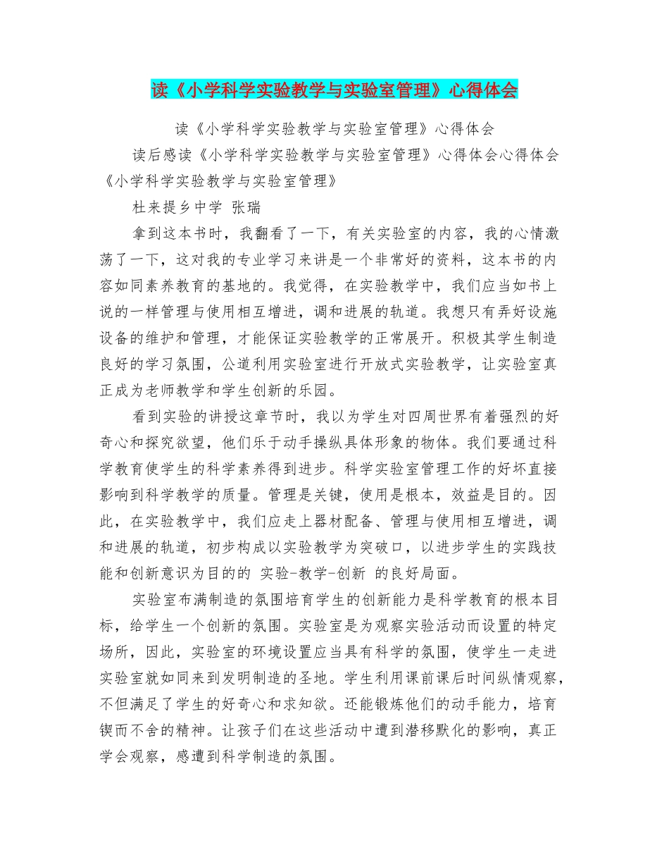 读《小学科学实验教学与实验室管理》心得体会_第1页