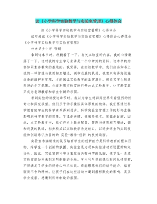 读《小学科学实验教学与实验室管理》心得体会