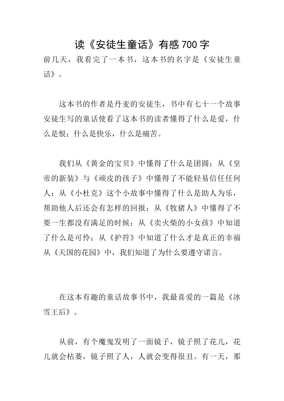 读《安徒生童话》有感700字_第1页